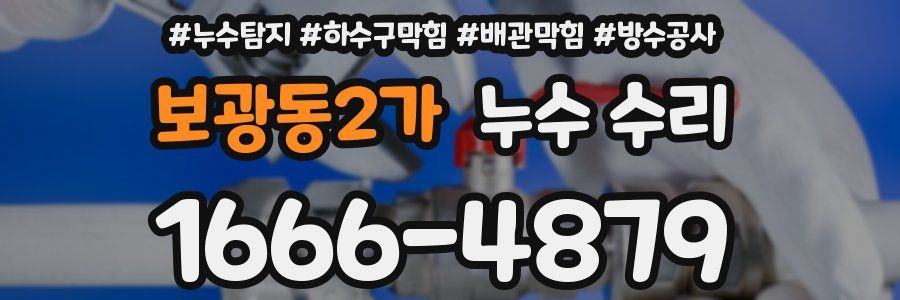 보광동2가 누수 수리