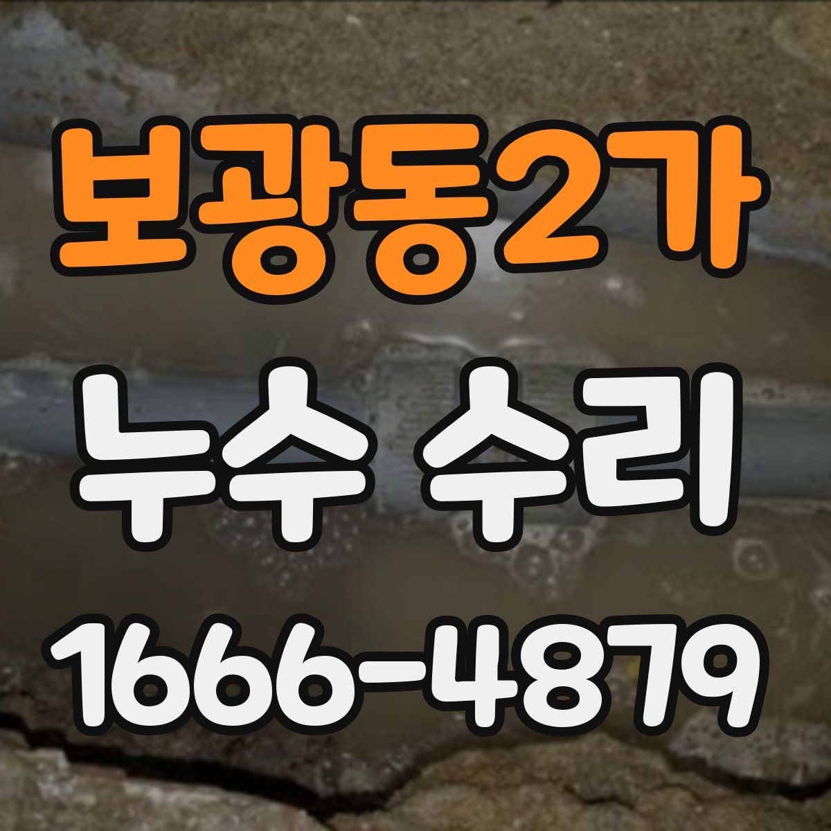 보광동2가 누수 수리