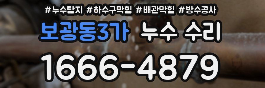 보광동3가 누수 수리