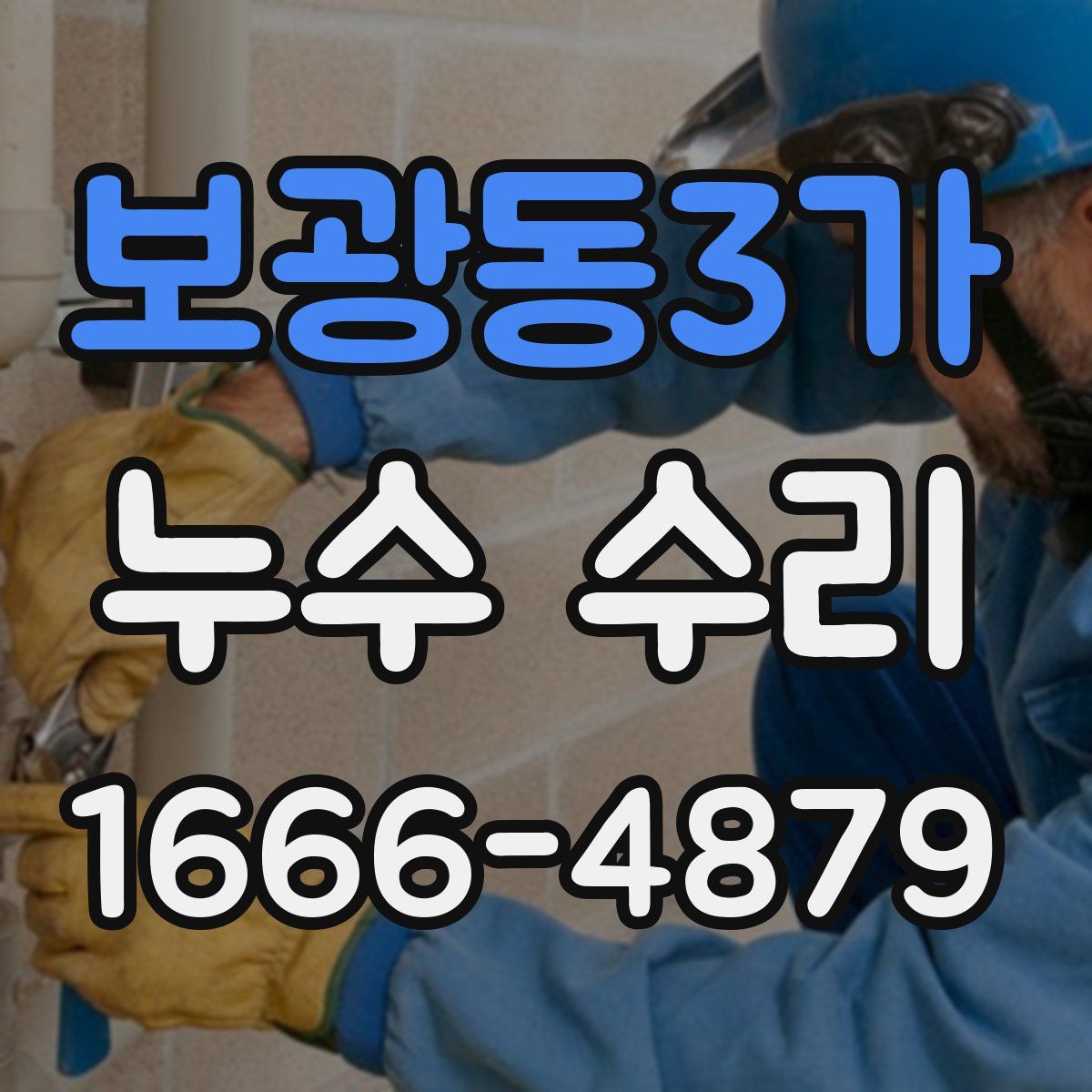 보광동3가 누수 수리