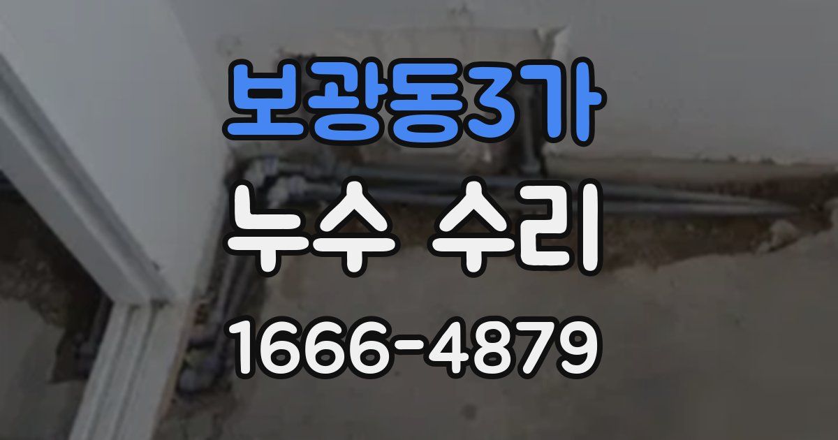 보광동3가 누수 수리