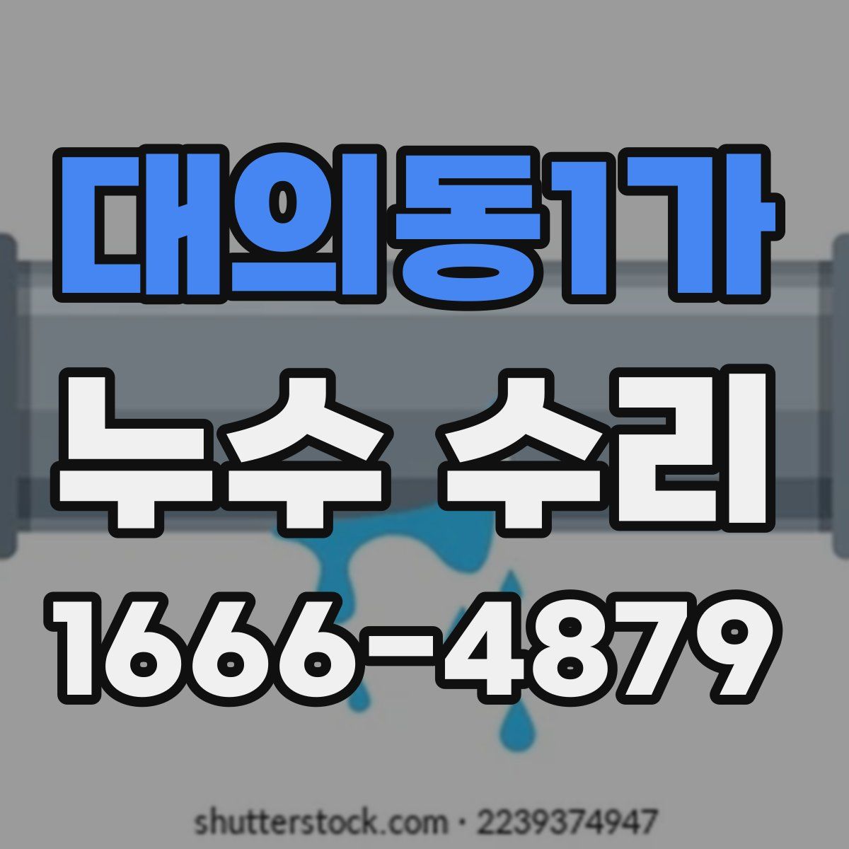 대의동1가 누수 수리