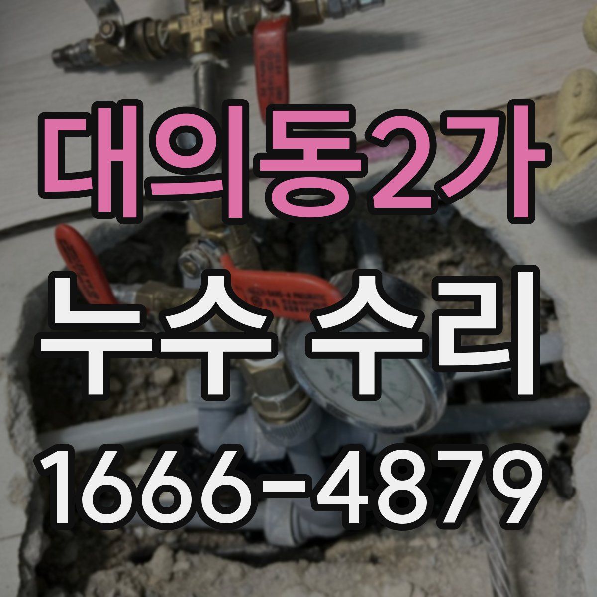 대의동2가 누수 수리