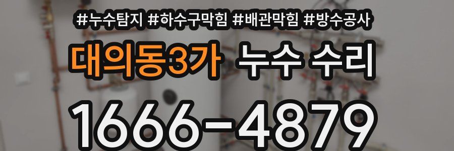 대의동3가 누수 수리