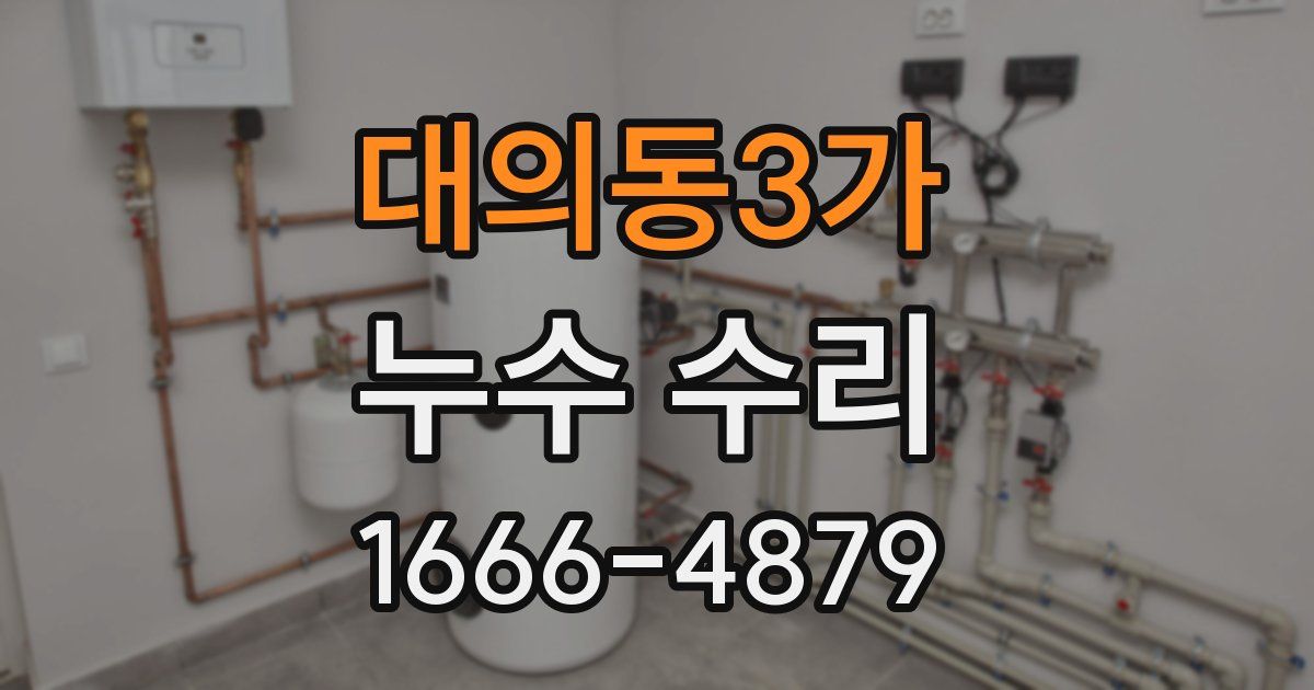 대의동3가 누수 수리