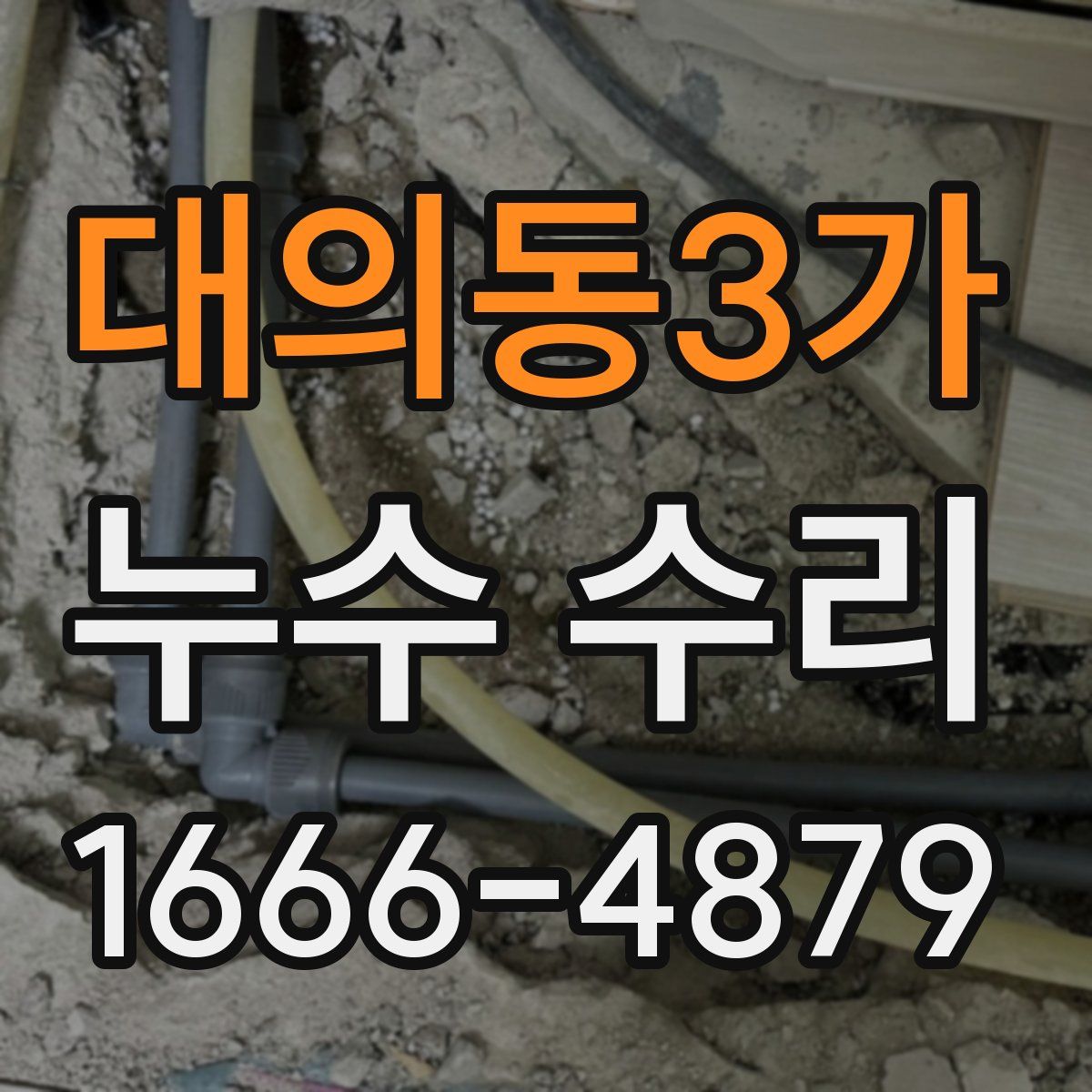 대의동3가 누수 수리