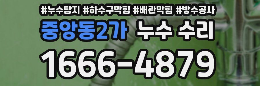 중앙동2가 누수 수리