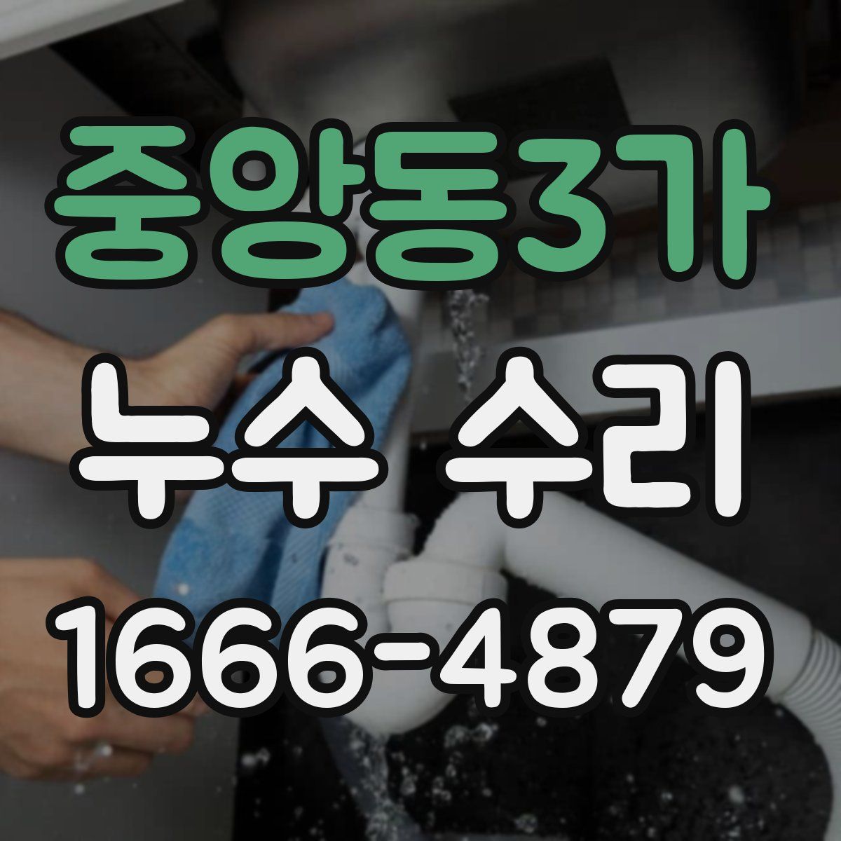 중앙동3가 누수 수리