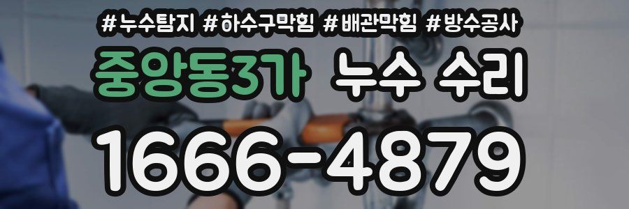 중앙동3가 누수 수리