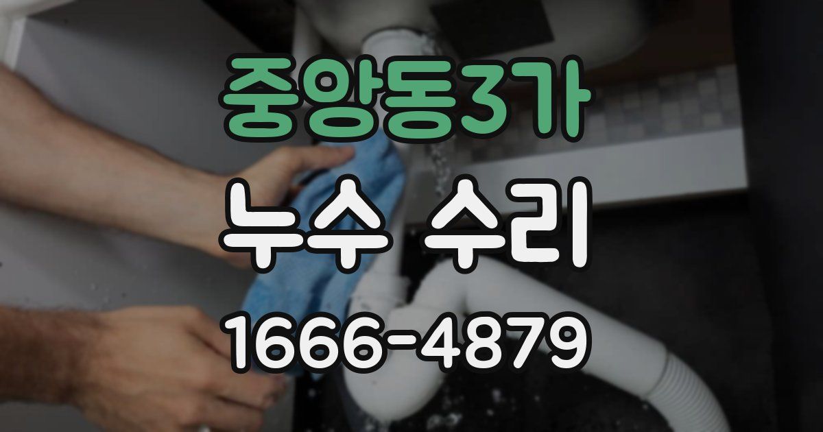 중앙동3가 누수 수리