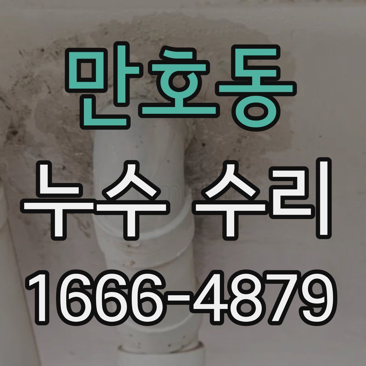 만호동 누수 수리
