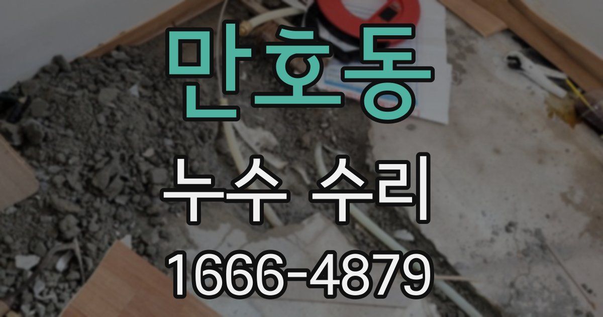 만호동 누수 수리