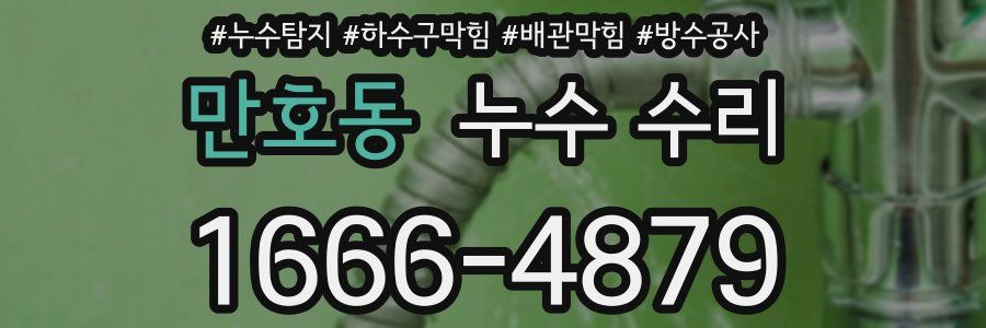 만호동 누수 수리