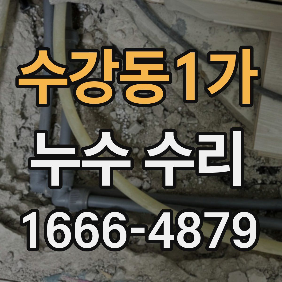 수강동1가 누수 수리