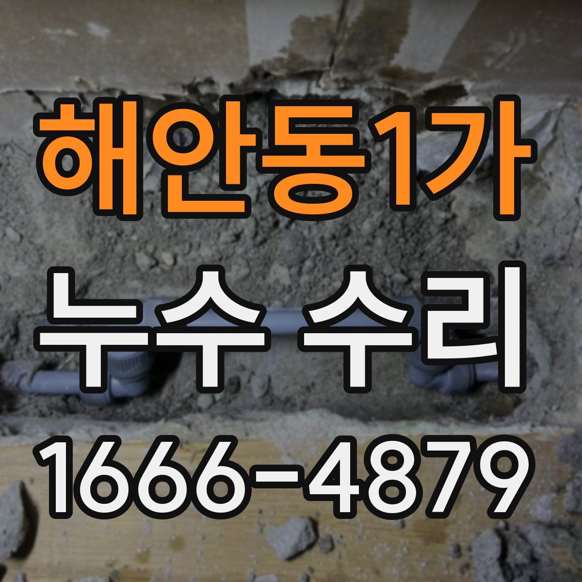 해안동1가 누수 수리