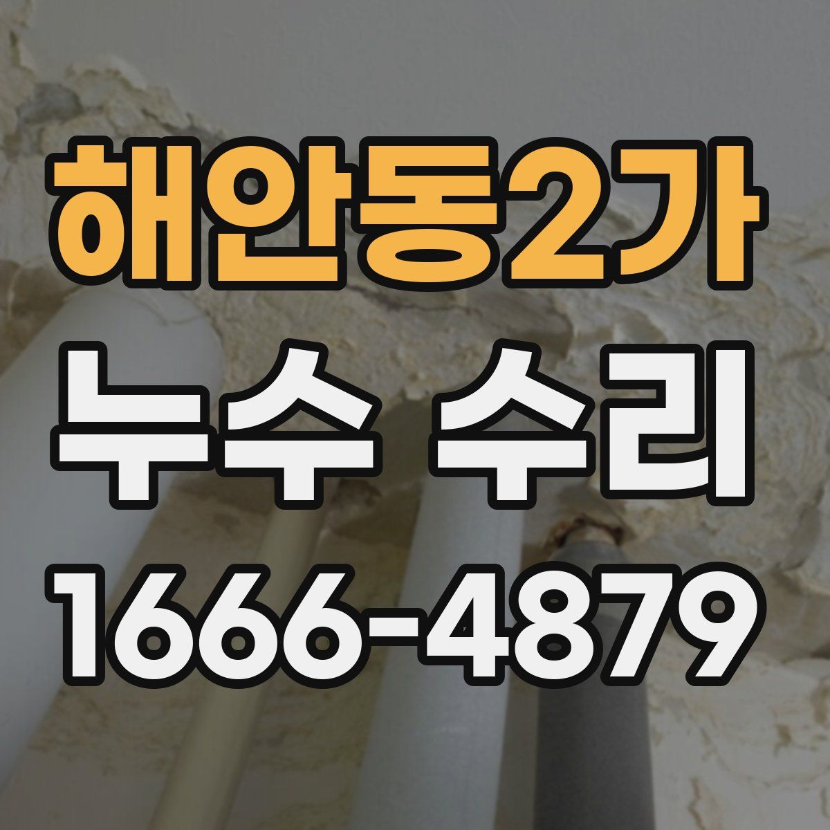 해안동2가 누수 수리