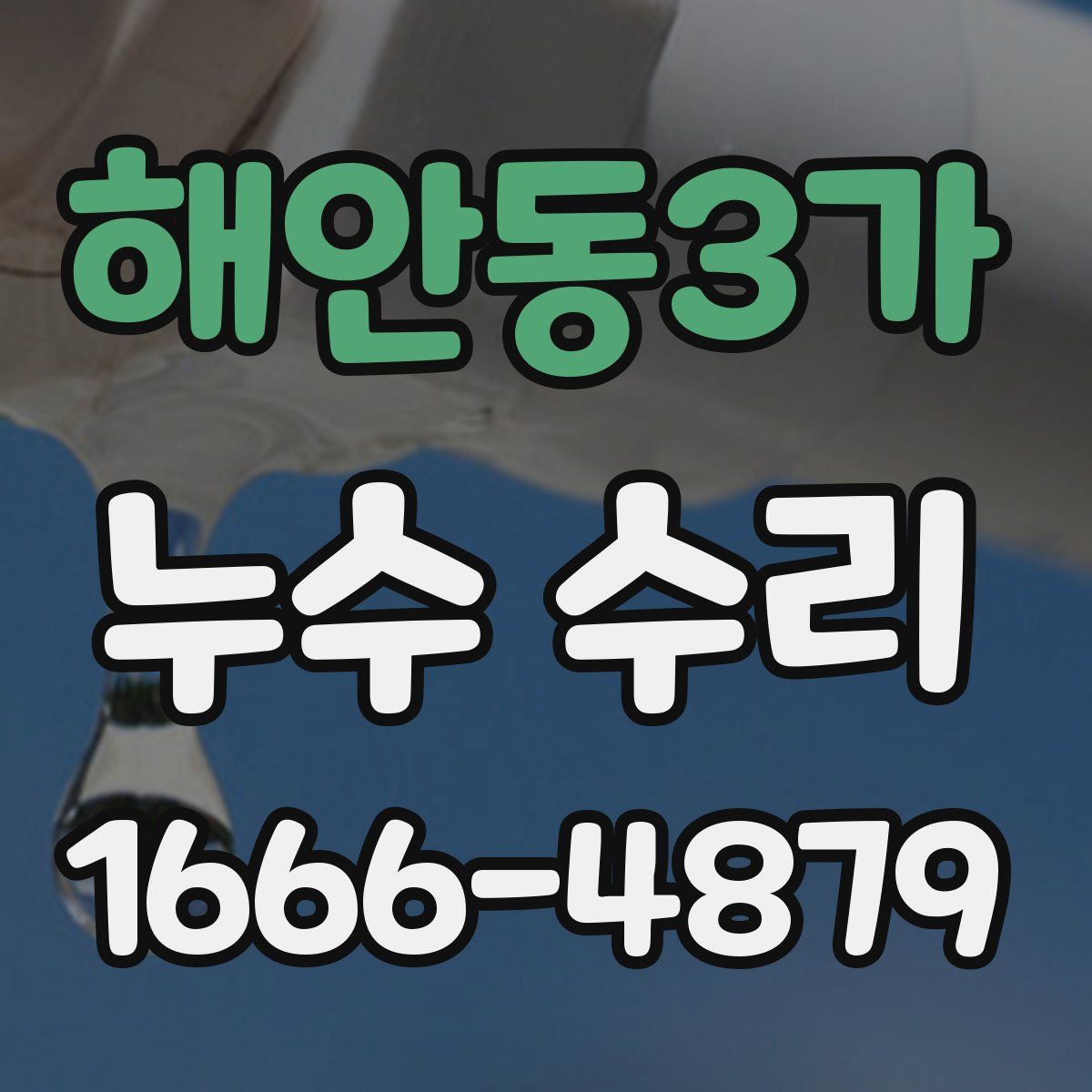 해안동3가 누수 수리