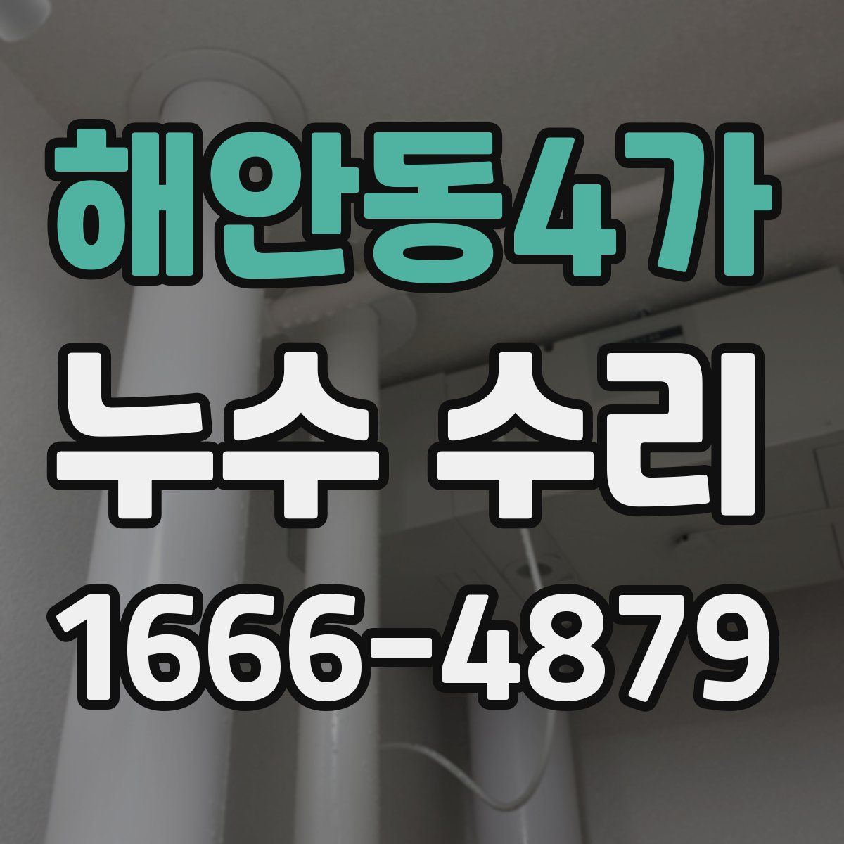 해안동4가 누수 수리