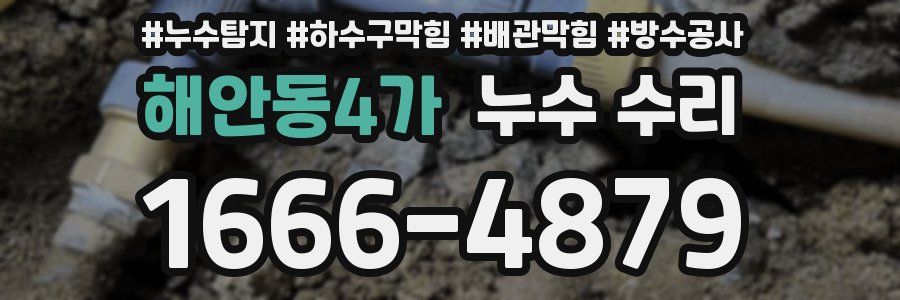 해안동4가 누수 수리