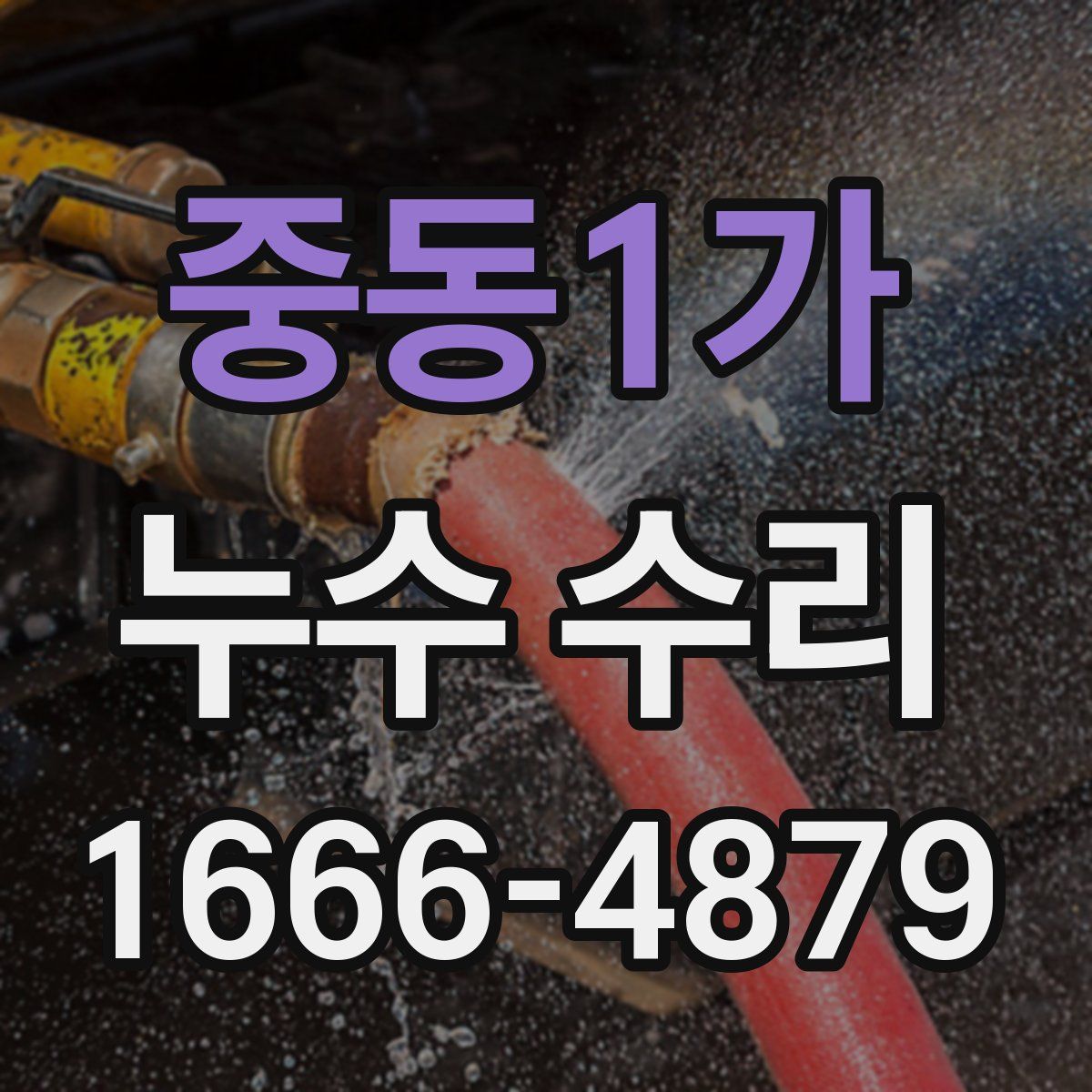 중동1가 누수 수리