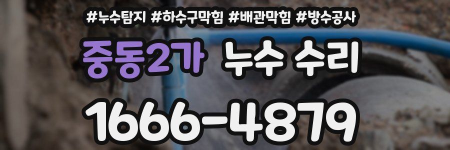 중동2가 누수 수리