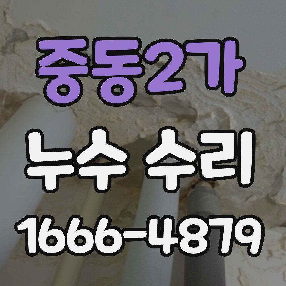 중동2가 누수 수리