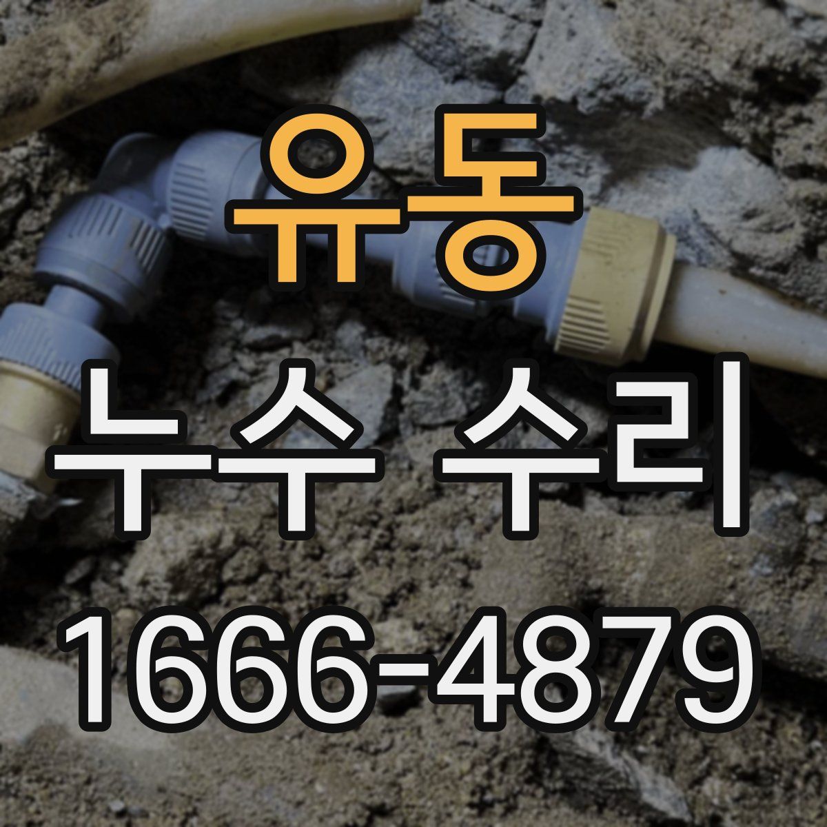 유동 누수 수리