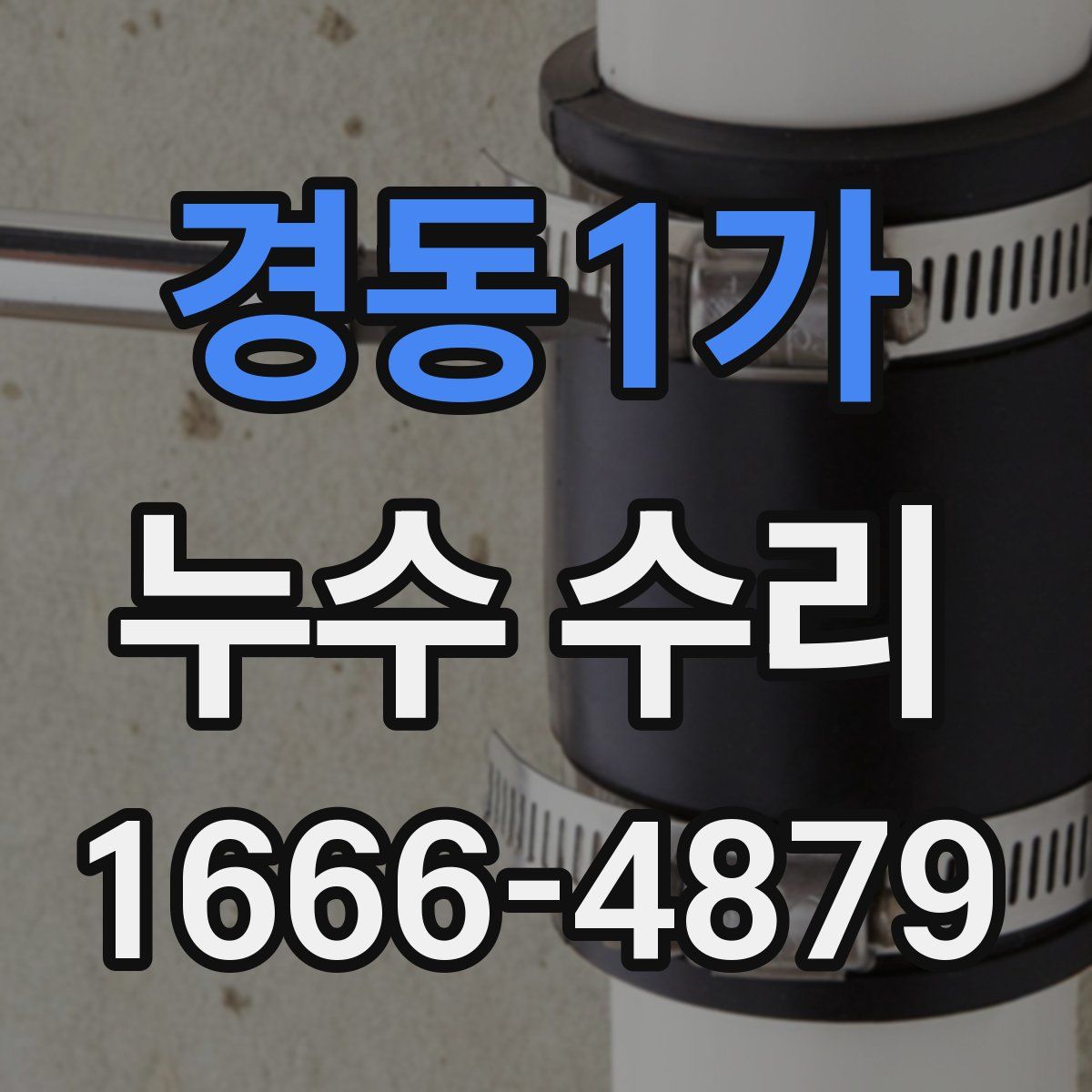 경동1가 누수 수리