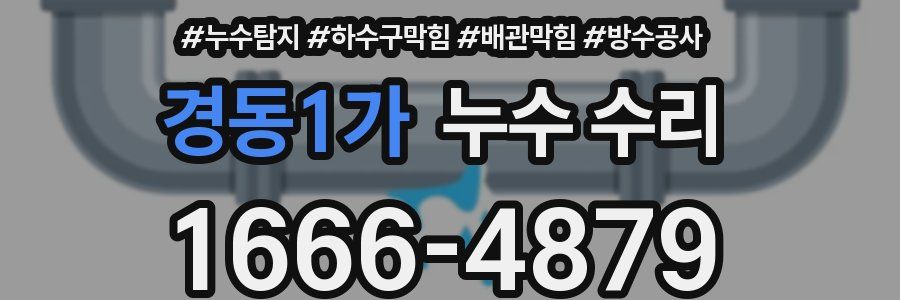 경동1가 누수 수리