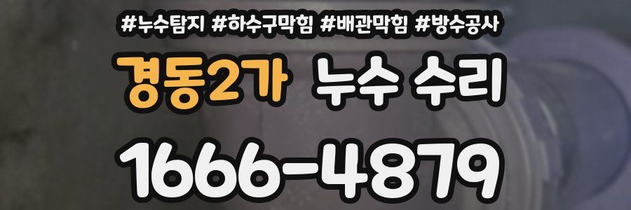 경동2가 누수 수리