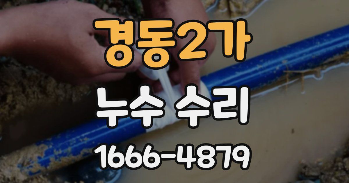 경동2가 누수 수리