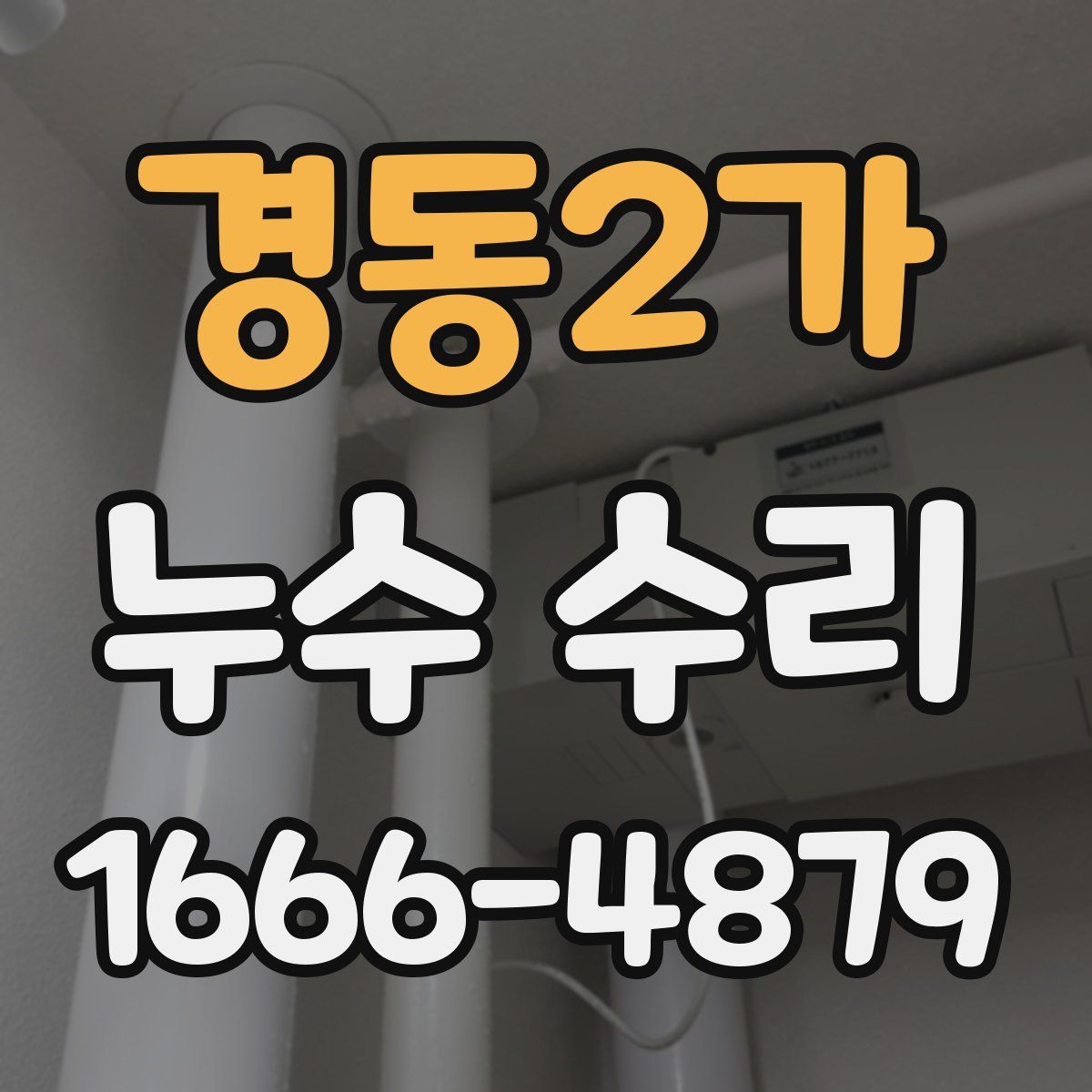 경동2가 누수 수리