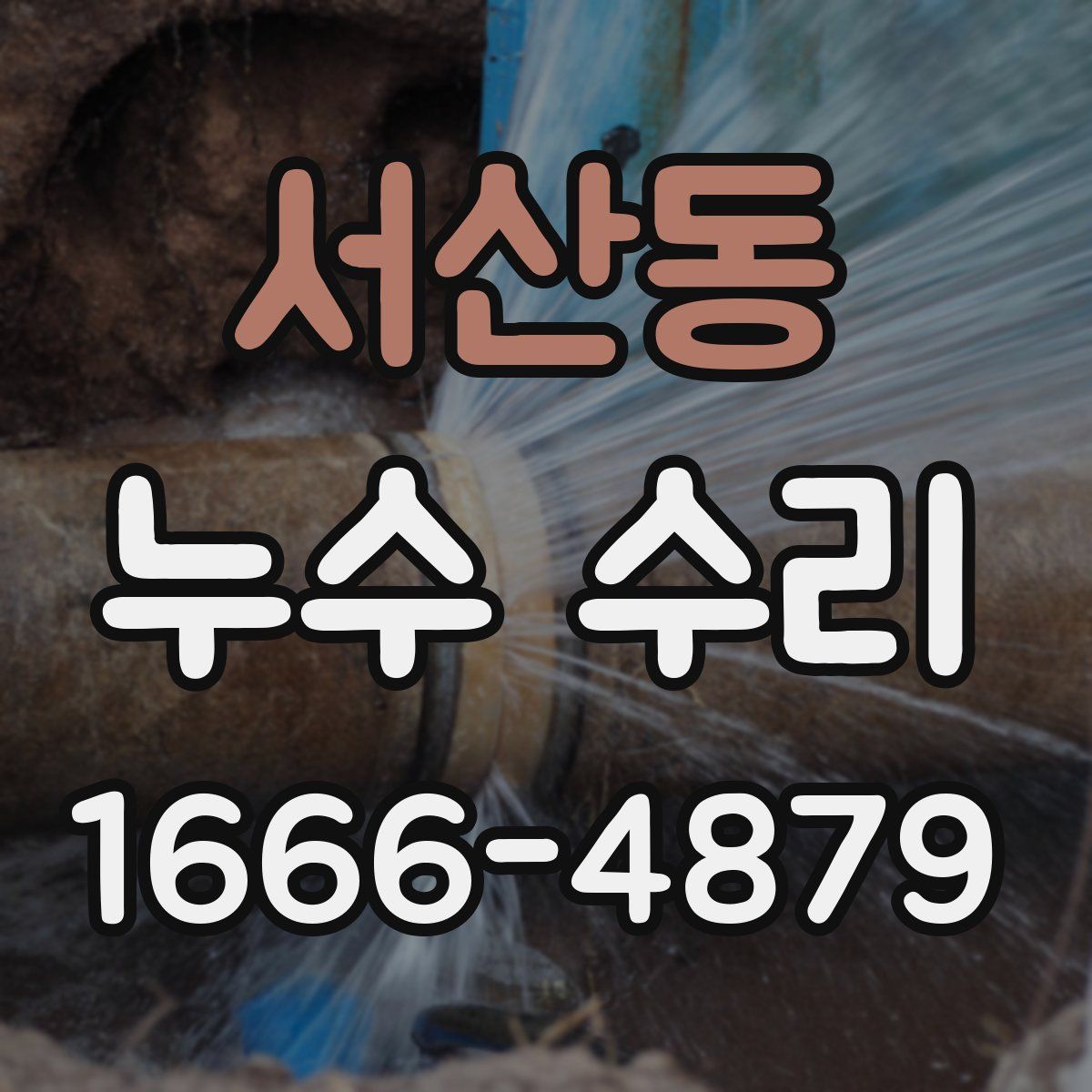 서산동 누수 수리
