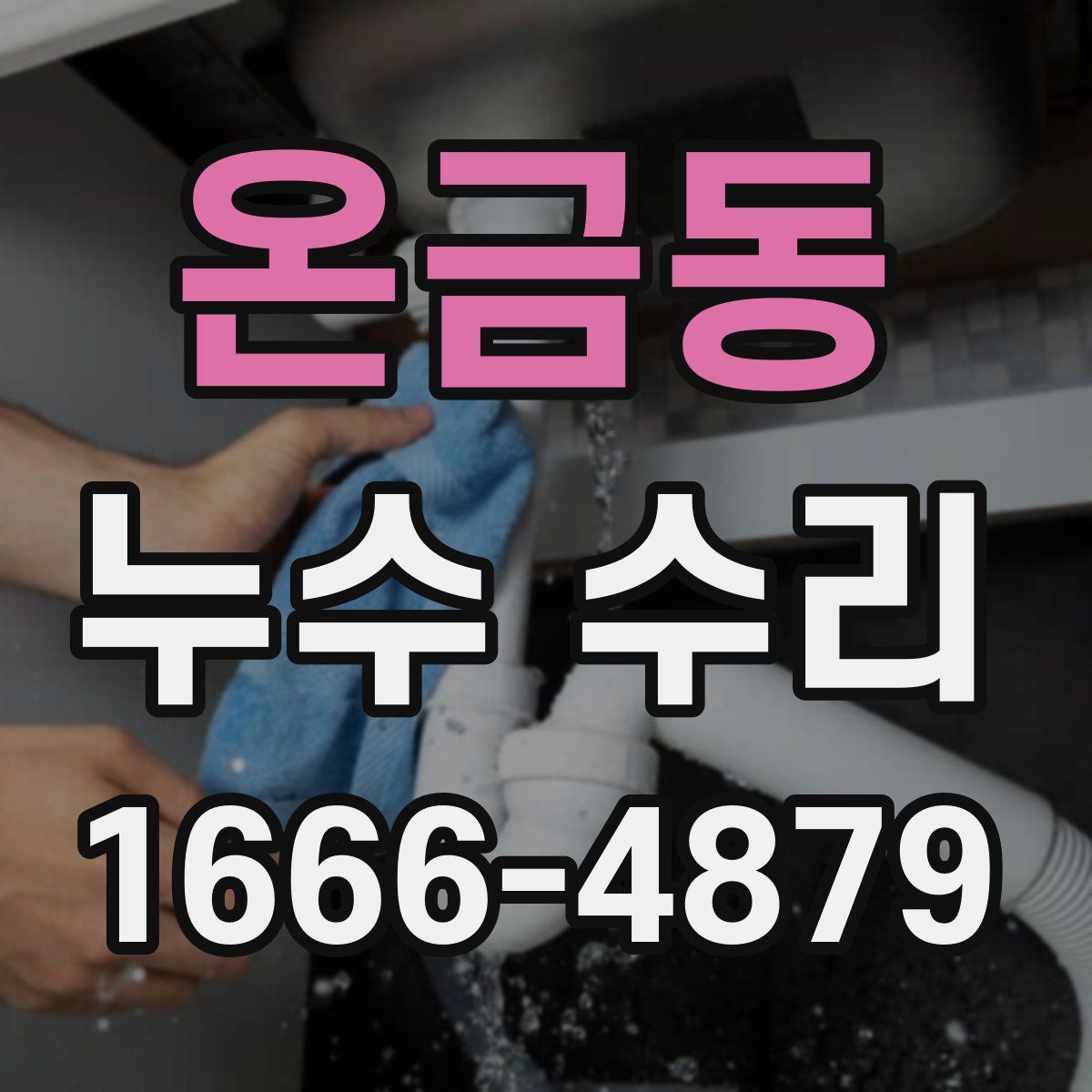온금동 누수 수리