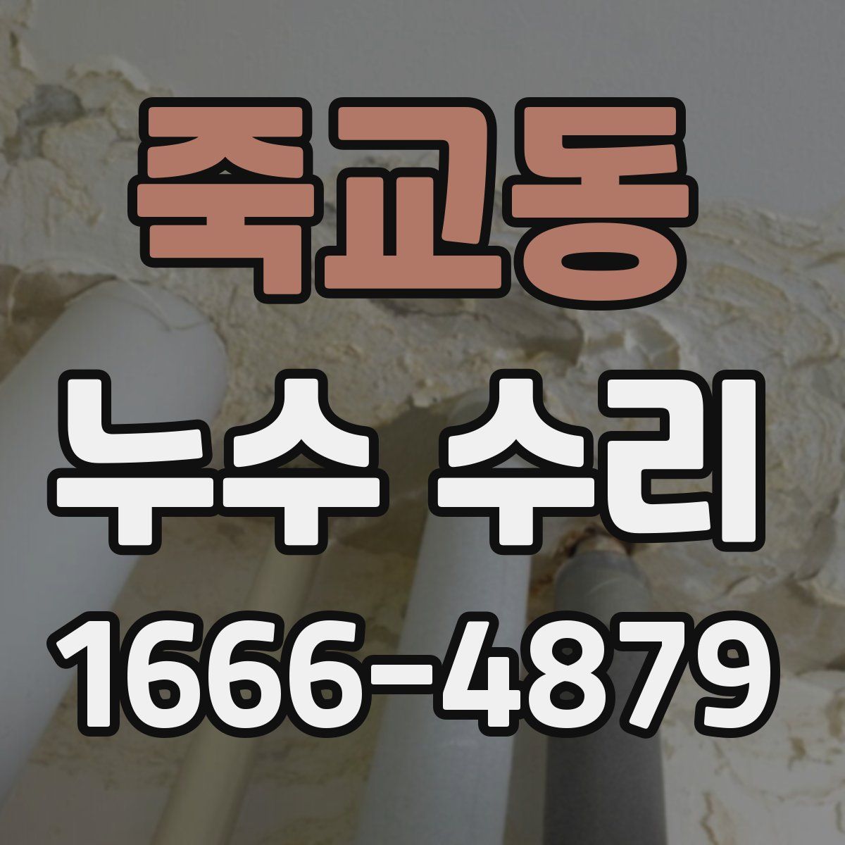 죽교동 누수 수리