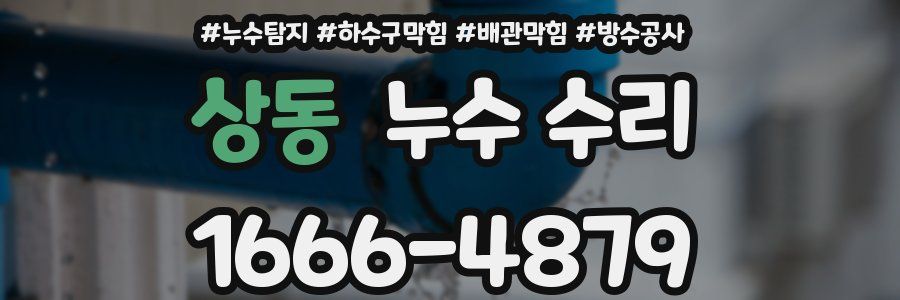 상동 누수 수리