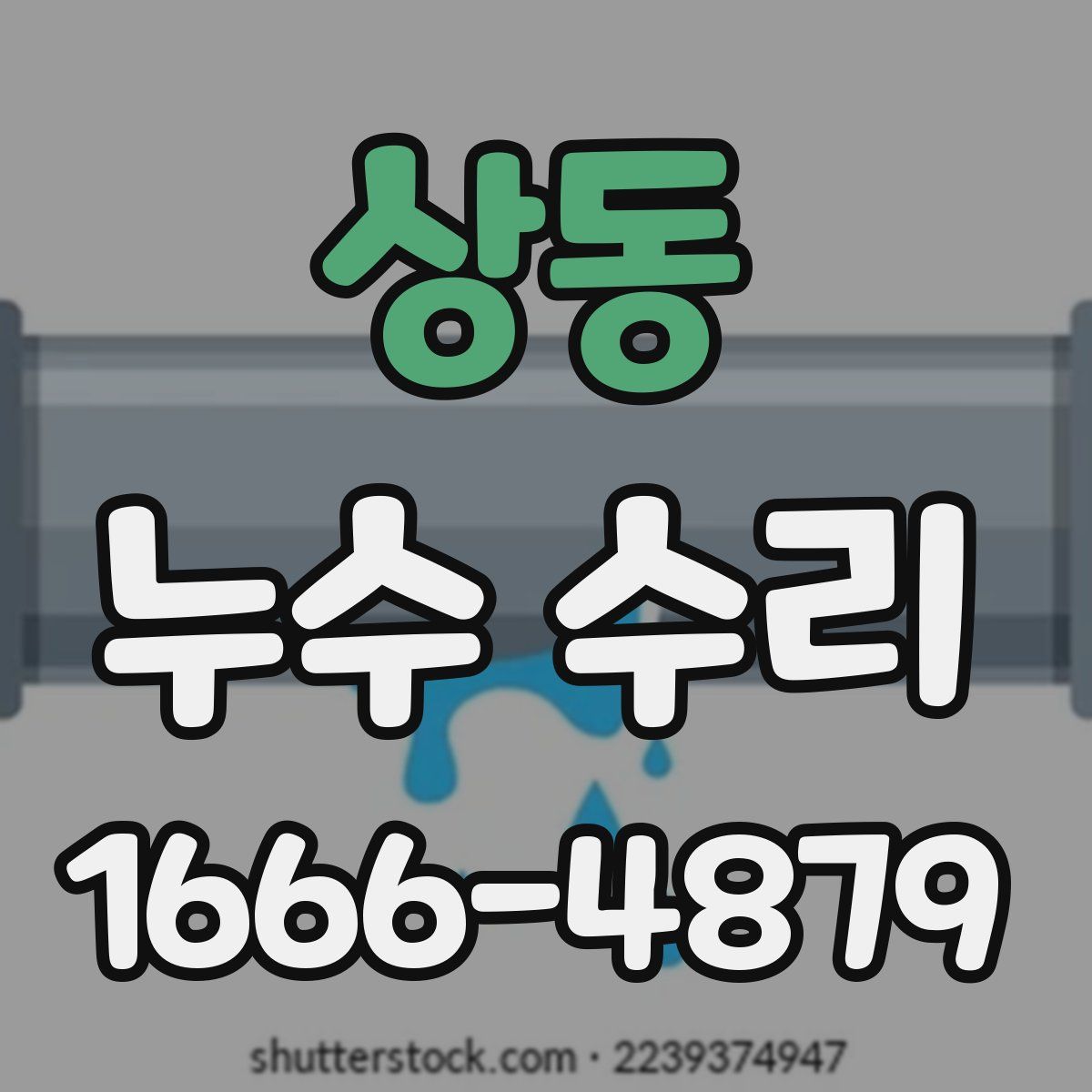 상동 누수 수리