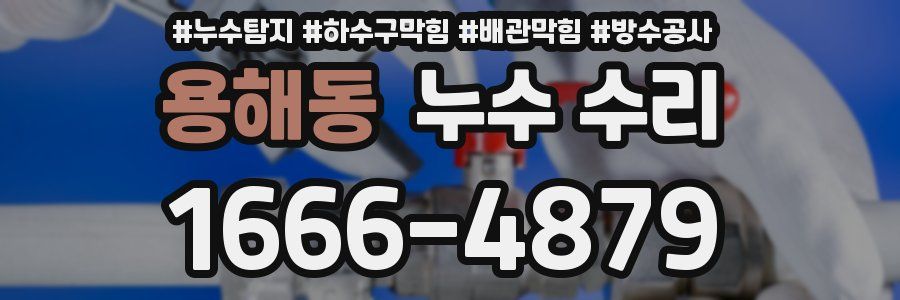 용해동 누수 수리