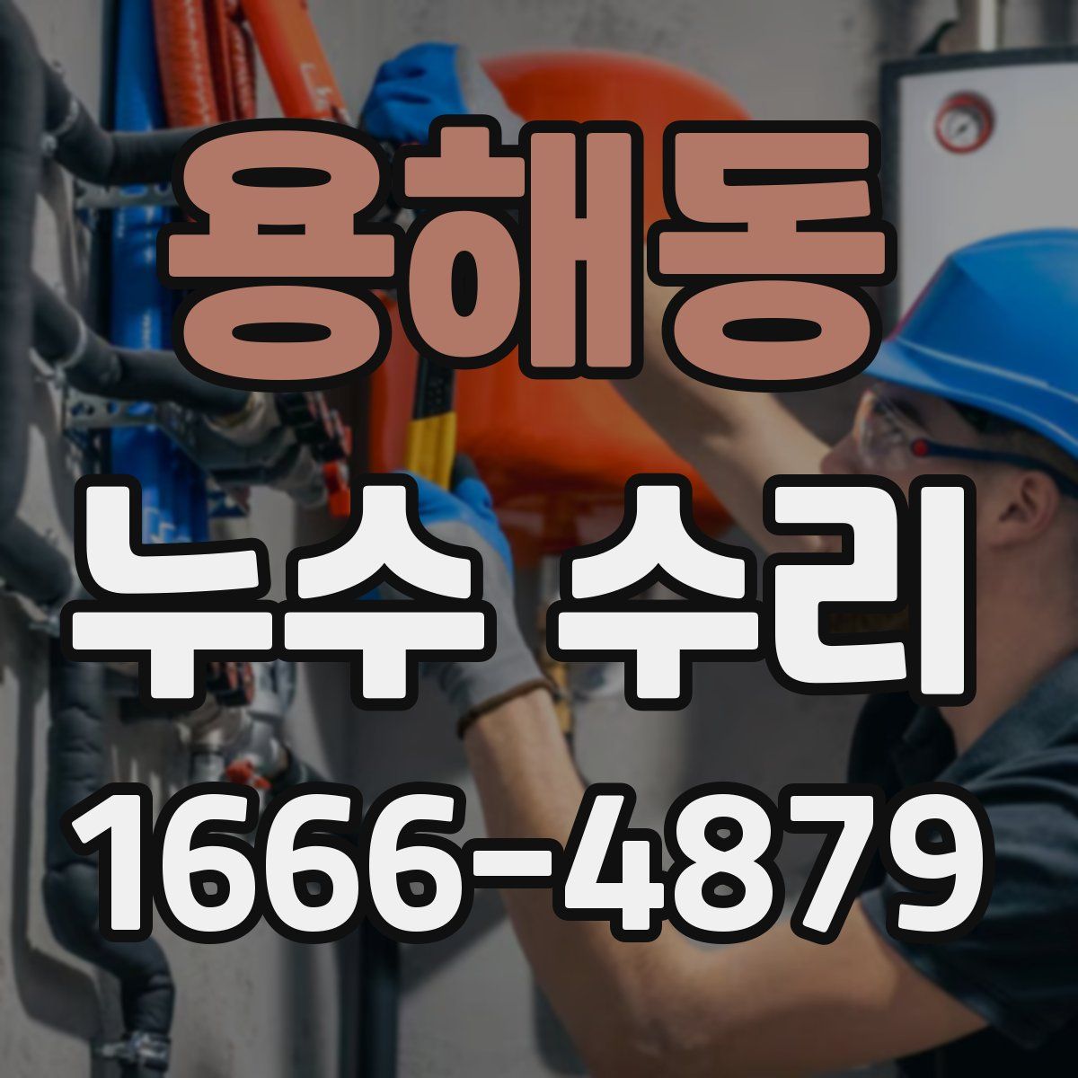 용해동 누수 수리