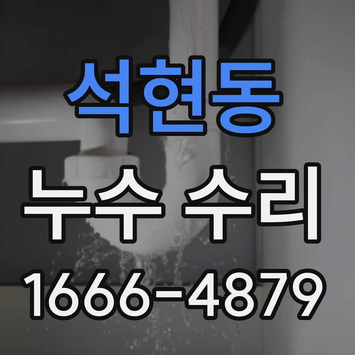석현동 누수 수리