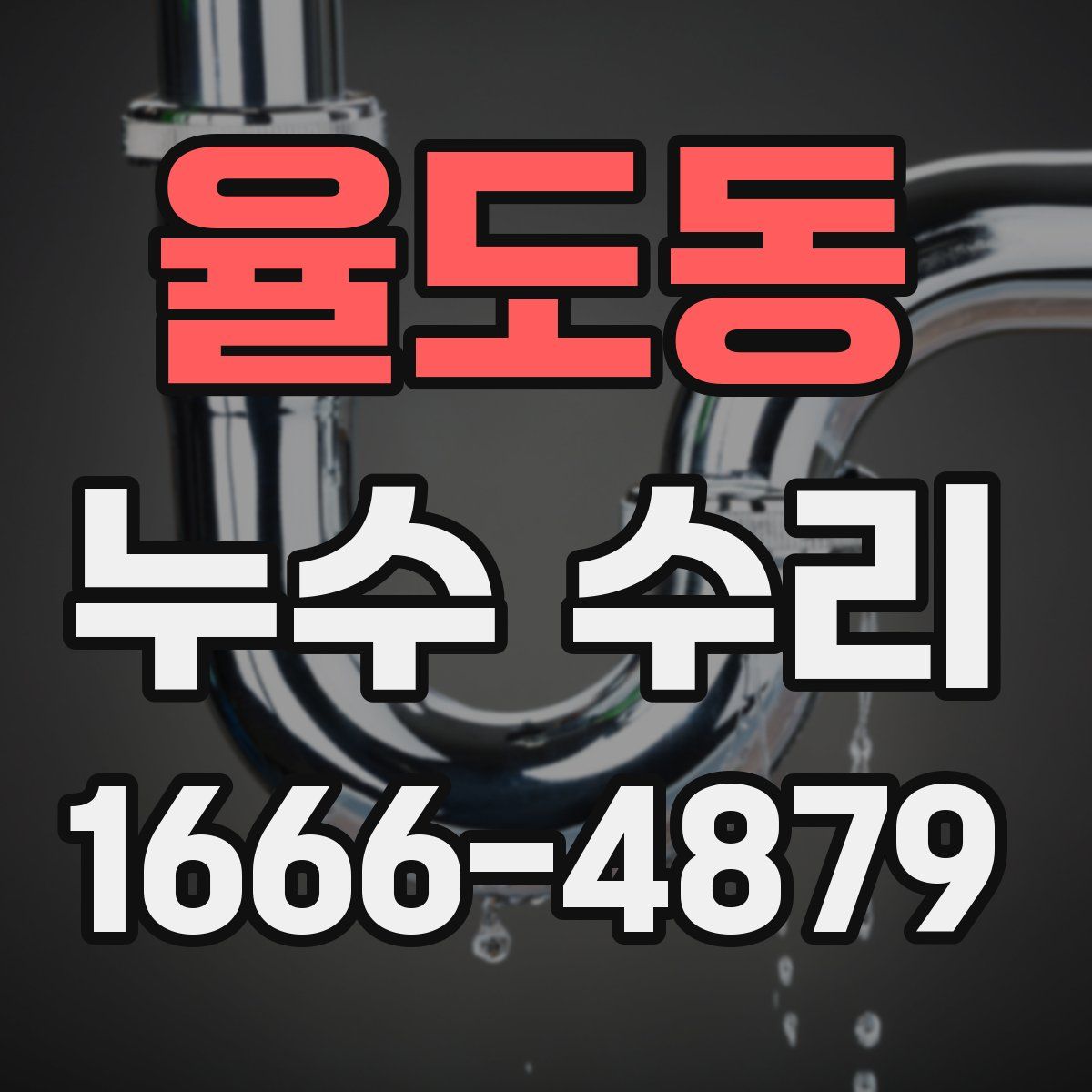 율도동 누수 수리