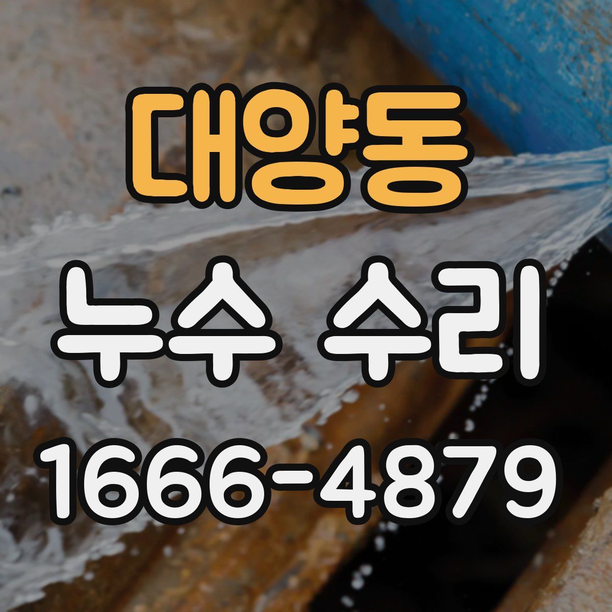 대양동 누수 수리