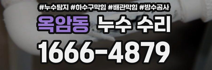 옥암동 누수 수리