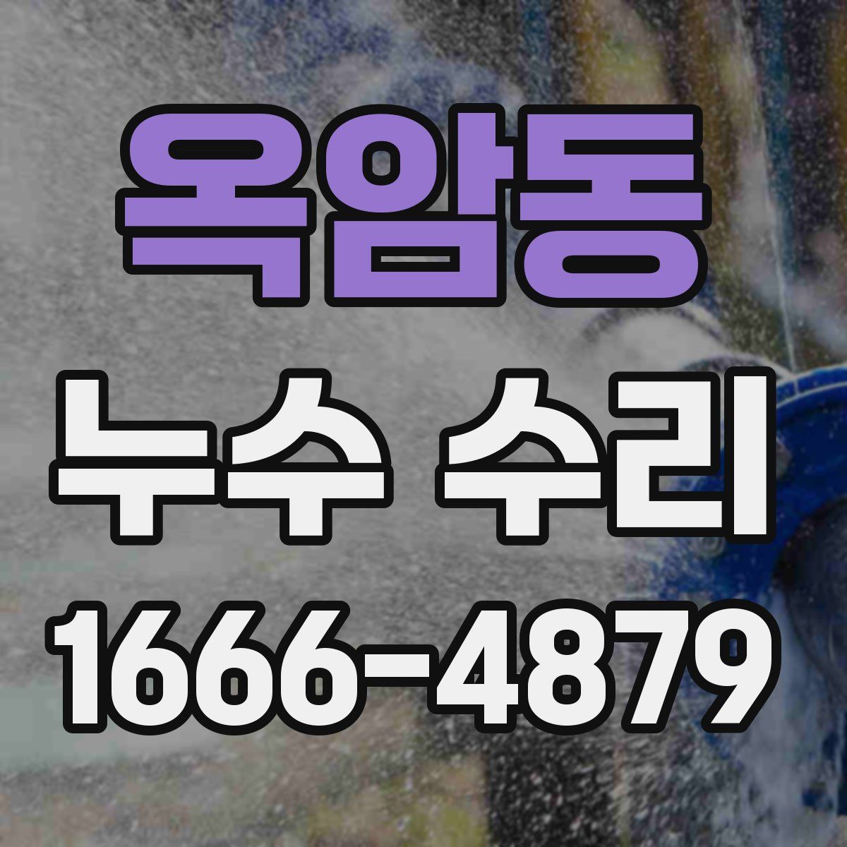 옥암동 누수 수리