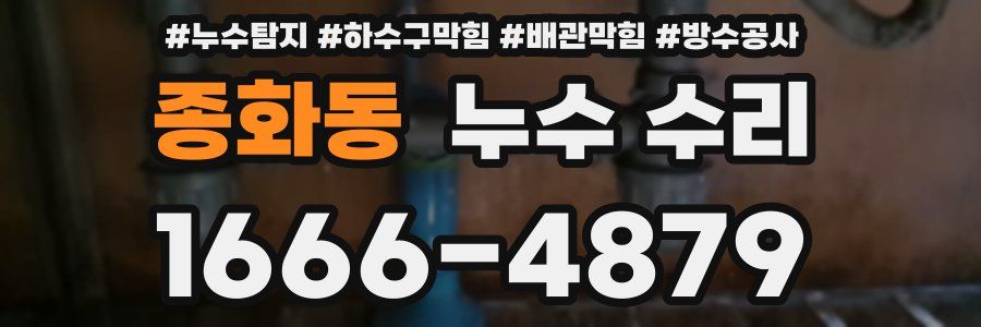 종화동 누수 수리