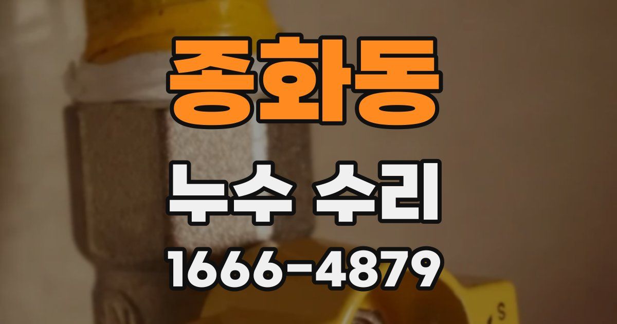 종화동 누수 수리