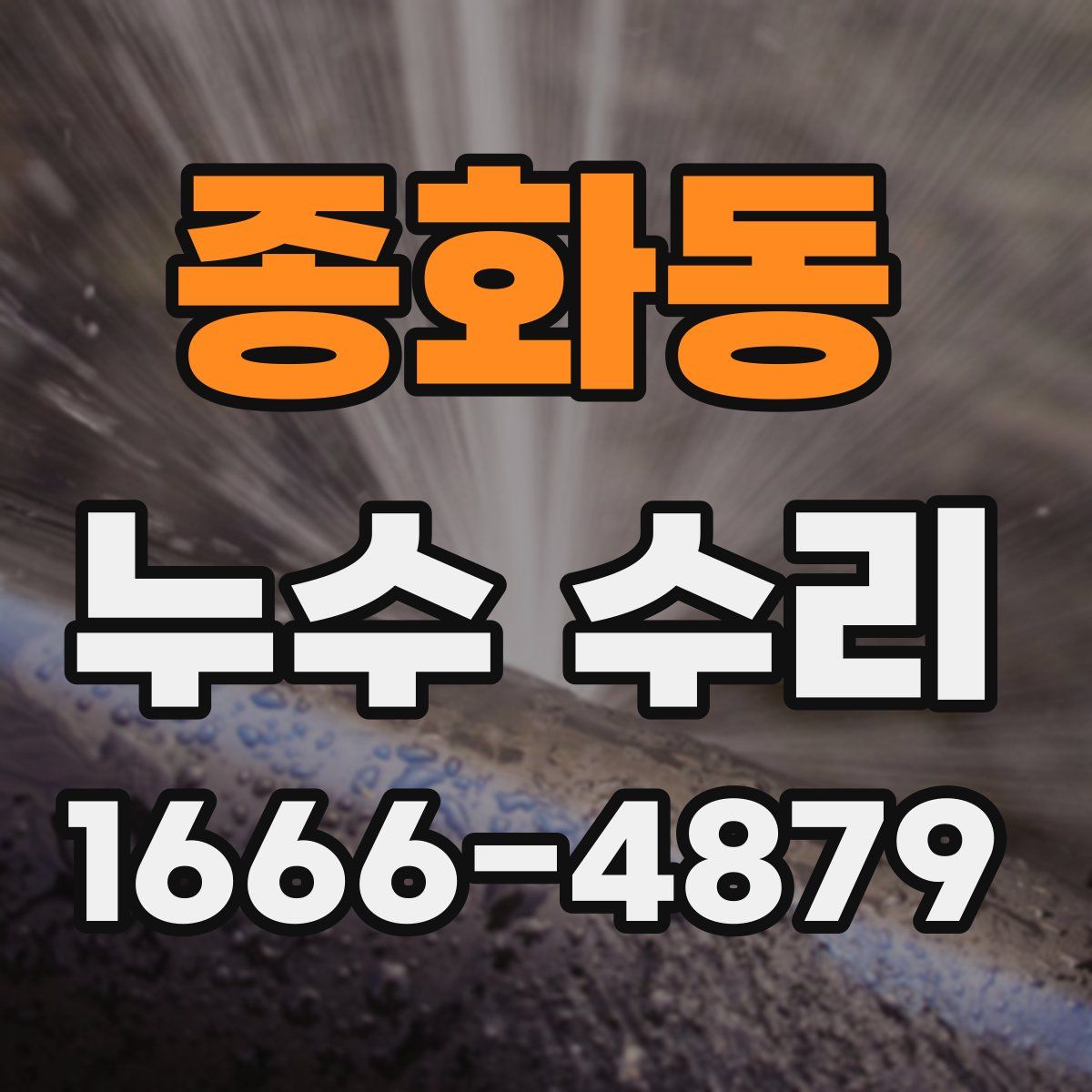 종화동 누수 수리