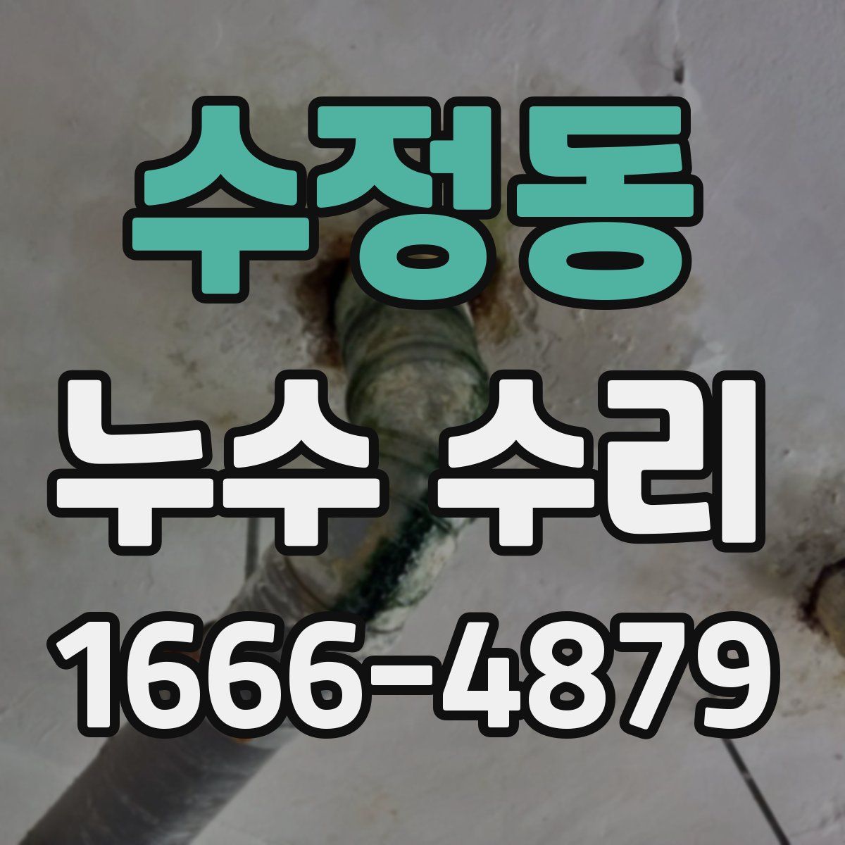 수정동 누수 수리