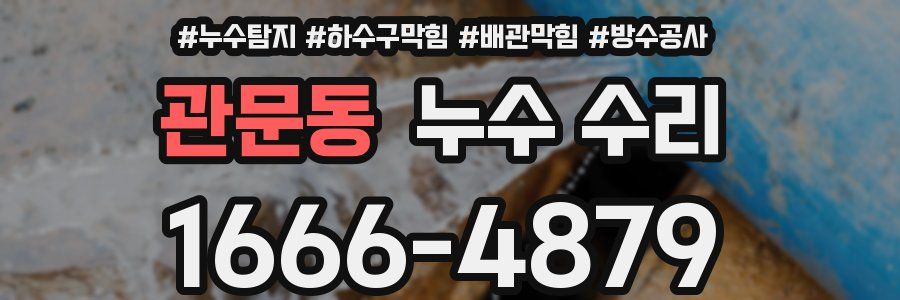 관문동 누수 수리