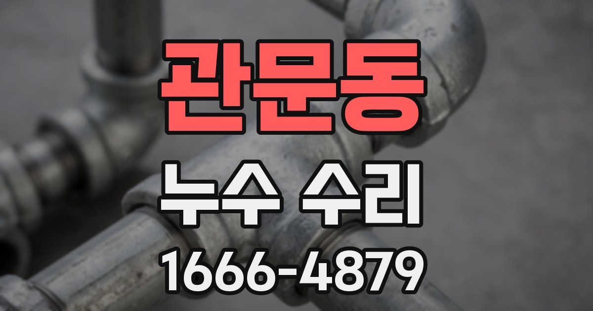 관문동 누수 수리